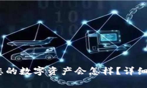 删除TP钱包后,您的数字资产会怎样?详细解答与风险分析