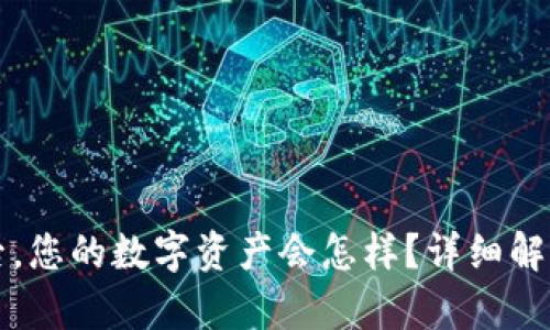 删除TP钱包后,您的数字资产会怎样?详细解答与风险分析