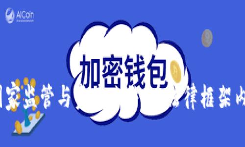 :TPWallet的国家监管与资产冻结:在法律框架内的安全与风险