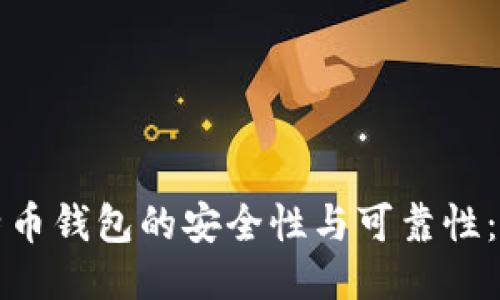 如何评估比特币钱包的安全性与可靠性:一份详尽指南