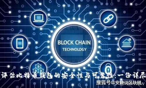 如何评估比特币钱包的安全性与可靠性:一份详尽指南