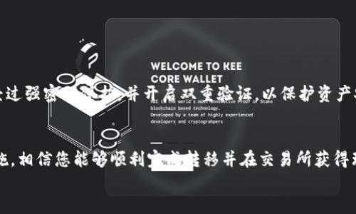   如何将TPWallet中的数字资产顺利上架交易所：操作指南与实用建议 / 
 guanjianci TPWallet, 数字资产, 交易所, 操作指南 /guanjianci 

引言：数字资产的增长与交易所的选择
在当前数字经济迅速发展的时代，互联网金融给传统的交易方式带来了剧变，数字资产的涌现也为投资者带来了更多的选择。TPWallet作为一种新兴的数字资产管理工具，因其便捷的使用体验受到了越来越多用户的青睐。然而，许多人在使用TPWallet持有数字资产之后，往往会遇到一个问题：如何将自己的数字资产顺利上架到交易所进行交易？本文将针对这一问题进行全面、详尽的解答。

第一步：了解TPWallet与交易所的互动
在将TPWallet中的数字资产进驻交易所之前，首先需要清楚TPWallet的基本功能与交易所的工作机制。TPWallet是一款去中心化的钱包应用，可以安全存储和管理多种数字货币，但要在交易所进行交易，用户需要将资产集中到支持该资产的交易平台上。
交易所是数字资产交易的核心场所，用户通过它可以将手中的数字资产换成法币或其他的数字资产。在这个过程中，选择一个合适的交易所至关重要。不仅要考虑交易所的信誉、流动性，还要确认其是否支持用户所持有的资产。

第二步：选择合适的交易所
在确定要将TPWallet中的资产进行交易之前，您需要了解市场上的各大交易所。每个交易所都有其独特的特点，以下是几个选择交易所时需要考虑的因素：
ul
    listrong信誉度：/strong信誉度高的交易所通常更受用户信赖，且交易更加安全。/li
    listrong交易费用：/strong不同交易所的交易费用可能差异较大，选择一个费用合理的平台可以降低投资成本。/li
    listrong支持的数字资产：/strong确认交易所是否支持您在TPWallet中持有的数字资产。/li
    listrong用户体验：/strong平台的使用界面及操作流程对交易的流畅性有很大影响。/li
/ul

第三步：注册与验证账户
选好交易所后，接下来需要进行注册。在大部分交易所，用户需要提供基本的个人信息，并设置安全密码。
为了保护用户的资产安全，大多数交易所还会要求用户进行身份验证（KYC），这通常需要上传身份证明文件或其他相关信息。这一过程可能需要一些时间，建议提前准备相关资料，并仔细阅读交易所的规则和要求。

第四步：将TPWallet内的资产转移到交易所
完成注册与验证后，您就可以进行资产转移了。以下是具体步骤：
ol
    listrong选择数字资产：/strong在TPWallet中，选择您想要转移的数字资产。/li
    listrong获取交易所地址：/strong 登录到您的交易所账户，找到充值部分，复制给定的充值地址。/li
    listrong发送资产：/strong在TPWallet中，将数字资产发送到您获得的交易所地址，包括必要的转账金额，确保输入无误。/li
/ol
在进行转账时，请务必核实地址，任何输入错误可能导致资产的丢失，且大多数交易所无法恢复。

第五步：确认到账与交易
资产发送后您需要稍等片刻，通常情况下，交易所会在一定的确认次数后将转账的资产入账。在交易所的资产管理页面，您可以查看到账的情况。
到账后，您便可开始进行交易。可以根据市场行情选择买入或卖出，根据自己的策略进行灵活操作。

第六步：注意风险与安全管理
在交易过程中，风险管理显得尤为重要。数字资产市场波动性大，价格起伏较大，建议用户在投资前做好充分的市场分析和风险评估。另外，确保您的TPWallet和交易所账户经过强密码保护，并开启双重验证，以保护资产安全。

总结：把握机会，走在数字资产的前沿
随着数字经济的不断发展，将TPWallet中的数字资产成功转移至交易所将为用户开辟新的投资机会。虽然这个过程可能面临一些挑战，但只要按照步骤进行，并做好防范措施，相信您能够顺利完成转移并在交易所获得理想的收益。
在未来的日子里，数字资产市场必将继续演变，掌握这些基础操作，将为您在数字资产的海洋中探索更广阔的空间打下坚实的基础。