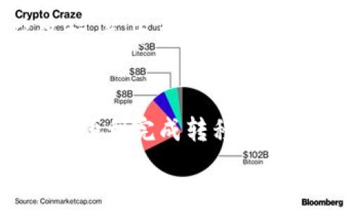   如何将TPWallet中的数字资产顺利上架交易所：操作指南与实用建议 / 
 guanjianci TPWallet, 数字资产, 交易所, 操作指南 /guanjianci 

引言：数字资产的增长与交易所的选择
在当前数字经济迅速发展的时代，互联网金融给传统的交易方式带来了剧变，数字资产的涌现也为投资者带来了更多的选择。TPWallet作为一种新兴的数字资产管理工具，因其便捷的使用体验受到了越来越多用户的青睐。然而，许多人在使用TPWallet持有数字资产之后，往往会遇到一个问题：如何将自己的数字资产顺利上架到交易所进行交易？本文将针对这一问题进行全面、详尽的解答。

第一步：了解TPWallet与交易所的互动
在将TPWallet中的数字资产进驻交易所之前，首先需要清楚TPWallet的基本功能与交易所的工作机制。TPWallet是一款去中心化的钱包应用，可以安全存储和管理多种数字货币，但要在交易所进行交易，用户需要将资产集中到支持该资产的交易平台上。
交易所是数字资产交易的核心场所，用户通过它可以将手中的数字资产换成法币或其他的数字资产。在这个过程中，选择一个合适的交易所至关重要。不仅要考虑交易所的信誉、流动性，还要确认其是否支持用户所持有的资产。

第二步：选择合适的交易所
在确定要将TPWallet中的资产进行交易之前，您需要了解市场上的各大交易所。每个交易所都有其独特的特点，以下是几个选择交易所时需要考虑的因素：
ul
    listrong信誉度：/strong信誉度高的交易所通常更受用户信赖，且交易更加安全。/li
    listrong交易费用：/strong不同交易所的交易费用可能差异较大，选择一个费用合理的平台可以降低投资成本。/li
    listrong支持的数字资产：/strong确认交易所是否支持您在TPWallet中持有的数字资产。/li
    listrong用户体验：/strong平台的使用界面及操作流程对交易的流畅性有很大影响。/li
/ul

第三步：注册与验证账户
选好交易所后，接下来需要进行注册。在大部分交易所，用户需要提供基本的个人信息，并设置安全密码。
为了保护用户的资产安全，大多数交易所还会要求用户进行身份验证（KYC），这通常需要上传身份证明文件或其他相关信息。这一过程可能需要一些时间，建议提前准备相关资料，并仔细阅读交易所的规则和要求。

第四步：将TPWallet内的资产转移到交易所
完成注册与验证后，您就可以进行资产转移了。以下是具体步骤：
ol
    listrong选择数字资产：/strong在TPWallet中，选择您想要转移的数字资产。/li
    listrong获取交易所地址：/strong 登录到您的交易所账户，找到充值部分，复制给定的充值地址。/li
    listrong发送资产：/strong在TPWallet中，将数字资产发送到您获得的交易所地址，包括必要的转账金额，确保输入无误。/li
/ol
在进行转账时，请务必核实地址，任何输入错误可能导致资产的丢失，且大多数交易所无法恢复。

第五步：确认到账与交易
资产发送后您需要稍等片刻，通常情况下，交易所会在一定的确认次数后将转账的资产入账。在交易所的资产管理页面，您可以查看到账的情况。
到账后，您便可开始进行交易。可以根据市场行情选择买入或卖出，根据自己的策略进行灵活操作。

第六步：注意风险与安全管理
在交易过程中，风险管理显得尤为重要。数字资产市场波动性大，价格起伏较大，建议用户在投资前做好充分的市场分析和风险评估。另外，确保您的TPWallet和交易所账户经过强密码保护，并开启双重验证，以保护资产安全。

总结：把握机会，走在数字资产的前沿
随着数字经济的不断发展，将TPWallet中的数字资产成功转移至交易所将为用户开辟新的投资机会。虽然这个过程可能面临一些挑战，但只要按照步骤进行，并做好防范措施，相信您能够顺利完成转移并在交易所获得理想的收益。
在未来的日子里，数字资产市场必将继续演变，掌握这些基础操作，将为您在数字资产的海洋中探索更广阔的空间打下坚实的基础。