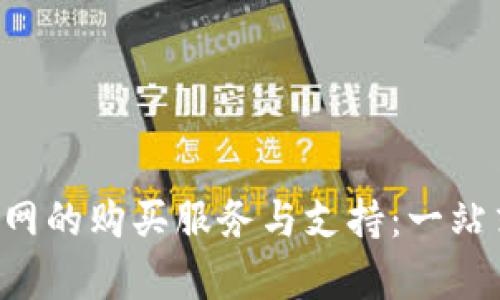 深入了解TPT官网的购买服务与支持:一站式解决方案解析