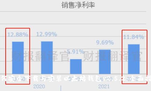 如何安全下载与安装以太坊钱包v2.5.2:全面指南