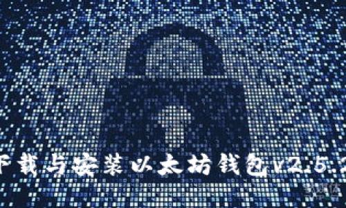 如何安全下载与安装以太坊钱包v2.5.2:全面指南