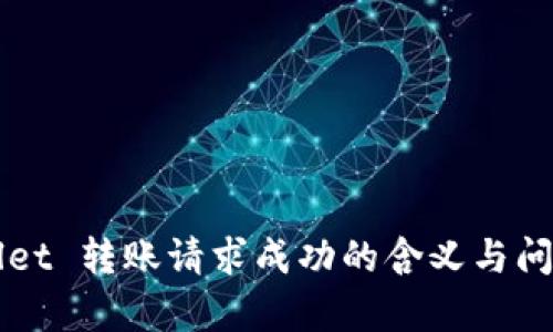 TPWallet 转账请求成功的含义与问题解析