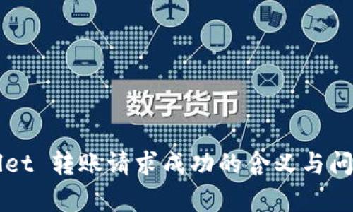 TPWallet 转账请求成功的含义与问题解析