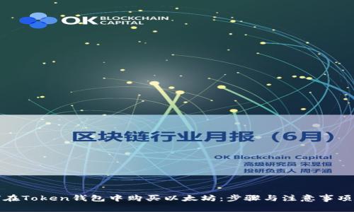 如何在Token钱包中购买以太坊:步骤与注意事项详解