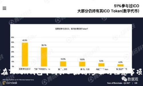 如何在Token钱包中购买以太坊:步骤与注意事项详解