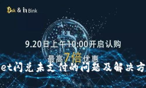 tpwallet闪兑未支付的问题及解决方案详解
