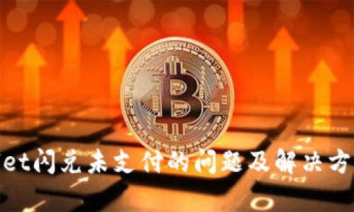 tpwallet闪兑未支付的问题及解决方案详解