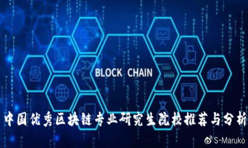 中国优秀区块链专业研究生院校推荐与分析