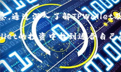   TPWallet价格走势与市场分析：如何把握数字资产投资机会 / 
 guanjianci TPWallet, 数字资产, 投资趋势, 市场分析 /guanjianci 

引言：TPWallet在数字资产生态中的地位
随着区块链技术的不断发展，数字资产的管理方法也在不断演变。TPWallet作为一种新兴的数字资产钱包，因其多功能性和安全性，受到了越来越多投资者的关注。在接下来的内容中，我们将深入分析TPWallet的价格走势，探讨影响其价格波动的因素，并为数字资产投资者提供实际运用中的建议和思考。

什么是TPWallet？
TPWallet是一个综合性数字钱包，旨在为用户提供安全、便捷的资产管理体验。它不仅支持多种主流数字货币的存储与交易，还集成了去中心化金融（DeFi）功能，用户可以在其中进行资产的增值与流通。TPWallet以其先进的技术架构和用户友好的界面，逐渐在市场中占据了一席之地。

TPWallet的市场表现如何？
TPWallet的价格走势受到多种因素的影响。首先，市场整体的波动性尤其是比特币等领先资产的价格变化，都会直接或间接影响TPWallet的市值。其次，TPWallet推出的新功能、合作伙伴关系或市场推广活动同样能够影响其价格。此外，用户的持有情绪和交易活动也会在短期内引起价格的剧烈波动。

影响TPWallet价格的主要因素
1. **市场供需关系**：数字资产市场的供需关系是决定TPWallet价格的重要因素。需求增加或供应减少通常会导致价格上涨，而相反的情况可能会造成价格走低。
2. **技术发展**：TPWallet的持续技术创新和功能升级，比如提升安全性、增加支持的资产类型，都能够有效提升用户的信任度，进而推动价格上升。
3. **法规政策**：各国对数字资产的监管政策也会直接影响TPWallet的市场表现。例如，如果某国宣布对加密资产采取友好的政策，投资者信心增强，可能会推动TPWallet价格上涨。
4. **市场情绪**：投资者的心理和预期往往能在短期内对价格产生剧烈影响。乐观情绪泛滥时，价格往往会牛市，而恐慌情绪则会导致价格暴跌。

TPWallet的价格历史回顾
为了更好地理解TPWallet的价格趋势，回顾其历史价格表现是必不可少的。从最初推出时的价格起，TPWallet经历了多次高低起伏。在2019年末和2020年初，TPWallet的价格因加密市场的整体上扬而一度飙升。随着时间推移，价格出现了数次修正，但每一次的价格回落之后又会迎来新的上涨周期，这种现象是数字资产市场的典型特征。

当前市场环境对TPWallet的影响
当前，全球经济形势复杂多变，特别是在经历了新冠疫情后，许多国家的经济复苏不确定性增加，这使得数字资产市场的波动性加剧。在这样的环境下，TPWallet的价格也表现出了一定的动荡。然而，随着越来越多的机构投资者进入市场，采用如TPWallet这样的数字资产管理工具，短期内的波动可能转化为长期的稳定增长。

投资TPWallet的风险与机会
投资TPWallet并非没有风险，尤其是在当前不确定的市场氛围下，投资者必须谨慎评估自身风险承受能力。一方面，TPWallet作为一种新兴资产，具备较高的增长潜力；另一方面，其价格波动亦可能引发资本损失。这就要求投资者在进行决策时，需综合考虑市场动态、个人财务状况及投资目标。

如何把握TPWallet投资机会
在把握TPWallet的投资机会时，投资者应采取科学的方法。例如，设定合理的投资目标和止损、止盈策略，进行定期的市场分析，关注与TPWallet相关的技术动态和市场新闻等。此外，参与一些线上或线下的社区活动，能够获取更多的市场信息和投资灵感。

TPWallet未来的发展前景
展望未来，TPWallet在数字资产市场中的发展前景可期。随着越来越多的人开始接受并使用数字资产，TPWallet作为便捷的资产管理工具，其用户基础有望持续扩大。同时，如果能够不断推出新的功能以提升用户体验，TPWallet在市场中的竞争力也将显著增强。未来，TPWallet不仅可能在价格上迎来新的拓展，其市场底蕴和品牌影响力也将持续深耕。

结论：适时关注TPWallet的价格动态
综上所述，TPWallet的价格走势受到多种因素的影响，其投资机会也伴随风险。投资者应谨慎对待，根据市场变化合理调整持仓策略，并保持对市场动态的敏锐观察。通过深入了解TPWallet及其背后的市场逻辑，投资者能够更好地把握数字资产投资的机会，最终实现资产的稳健增值。

同时，我们也呼吁投资者在做出任何投资决策之前，请务必认真研究，确保其符合自身的经济状况与投资目标。未来的市场将充满机遇，期待每一个投资者在TPWallet的投资中找到适合自己的成功之路。 

以上便是关于TPWallet价格的全面分析，包含了其市场表现、影响因素以及未来发展走势等多个方面，让投资者在了解TPWallet时有更为立体的视角。