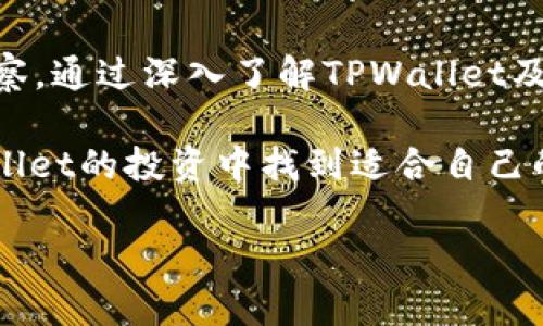   TPWallet价格走势与市场分析：如何把握数字资产投资机会 / 
 guanjianci TPWallet, 数字资产, 投资趋势, 市场分析 /guanjianci 

引言：TPWallet在数字资产生态中的地位
随着区块链技术的不断发展，数字资产的管理方法也在不断演变。TPWallet作为一种新兴的数字资产钱包，因其多功能性和安全性，受到了越来越多投资者的关注。在接下来的内容中，我们将深入分析TPWallet的价格走势，探讨影响其价格波动的因素，并为数字资产投资者提供实际运用中的建议和思考。

什么是TPWallet？
TPWallet是一个综合性数字钱包，旨在为用户提供安全、便捷的资产管理体验。它不仅支持多种主流数字货币的存储与交易，还集成了去中心化金融（DeFi）功能，用户可以在其中进行资产的增值与流通。TPWallet以其先进的技术架构和用户友好的界面，逐渐在市场中占据了一席之地。

TPWallet的市场表现如何？
TPWallet的价格走势受到多种因素的影响。首先，市场整体的波动性尤其是比特币等领先资产的价格变化，都会直接或间接影响TPWallet的市值。其次，TPWallet推出的新功能、合作伙伴关系或市场推广活动同样能够影响其价格。此外，用户的持有情绪和交易活动也会在短期内引起价格的剧烈波动。

影响TPWallet价格的主要因素
1. **市场供需关系**：数字资产市场的供需关系是决定TPWallet价格的重要因素。需求增加或供应减少通常会导致价格上涨，而相反的情况可能会造成价格走低。
2. **技术发展**：TPWallet的持续技术创新和功能升级，比如提升安全性、增加支持的资产类型，都能够有效提升用户的信任度，进而推动价格上升。
3. **法规政策**：各国对数字资产的监管政策也会直接影响TPWallet的市场表现。例如，如果某国宣布对加密资产采取友好的政策，投资者信心增强，可能会推动TPWallet价格上涨。
4. **市场情绪**：投资者的心理和预期往往能在短期内对价格产生剧烈影响。乐观情绪泛滥时，价格往往会牛市，而恐慌情绪则会导致价格暴跌。

TPWallet的价格历史回顾
为了更好地理解TPWallet的价格趋势，回顾其历史价格表现是必不可少的。从最初推出时的价格起，TPWallet经历了多次高低起伏。在2019年末和2020年初，TPWallet的价格因加密市场的整体上扬而一度飙升。随着时间推移，价格出现了数次修正，但每一次的价格回落之后又会迎来新的上涨周期，这种现象是数字资产市场的典型特征。

当前市场环境对TPWallet的影响
当前，全球经济形势复杂多变，特别是在经历了新冠疫情后，许多国家的经济复苏不确定性增加，这使得数字资产市场的波动性加剧。在这样的环境下，TPWallet的价格也表现出了一定的动荡。然而，随着越来越多的机构投资者进入市场，采用如TPWallet这样的数字资产管理工具，短期内的波动可能转化为长期的稳定增长。

投资TPWallet的风险与机会
投资TPWallet并非没有风险，尤其是在当前不确定的市场氛围下，投资者必须谨慎评估自身风险承受能力。一方面，TPWallet作为一种新兴资产，具备较高的增长潜力；另一方面，其价格波动亦可能引发资本损失。这就要求投资者在进行决策时，需综合考虑市场动态、个人财务状况及投资目标。

如何把握TPWallet投资机会
在把握TPWallet的投资机会时，投资者应采取科学的方法。例如，设定合理的投资目标和止损、止盈策略，进行定期的市场分析，关注与TPWallet相关的技术动态和市场新闻等。此外，参与一些线上或线下的社区活动，能够获取更多的市场信息和投资灵感。

TPWallet未来的发展前景
展望未来，TPWallet在数字资产市场中的发展前景可期。随着越来越多的人开始接受并使用数字资产，TPWallet作为便捷的资产管理工具，其用户基础有望持续扩大。同时，如果能够不断推出新的功能以提升用户体验，TPWallet在市场中的竞争力也将显著增强。未来，TPWallet不仅可能在价格上迎来新的拓展，其市场底蕴和品牌影响力也将持续深耕。

结论：适时关注TPWallet的价格动态
综上所述，TPWallet的价格走势受到多种因素的影响，其投资机会也伴随风险。投资者应谨慎对待，根据市场变化合理调整持仓策略，并保持对市场动态的敏锐观察。通过深入了解TPWallet及其背后的市场逻辑，投资者能够更好地把握数字资产投资的机会，最终实现资产的稳健增值。

同时，我们也呼吁投资者在做出任何投资决策之前，请务必认真研究，确保其符合自身的经济状况与投资目标。未来的市场将充满机遇，期待每一个投资者在TPWallet的投资中找到适合自己的成功之路。 

以上便是关于TPWallet价格的全面分析，包含了其市场表现、影响因素以及未来发展走势等多个方面，让投资者在了解TPWallet时有更为立体的视角。