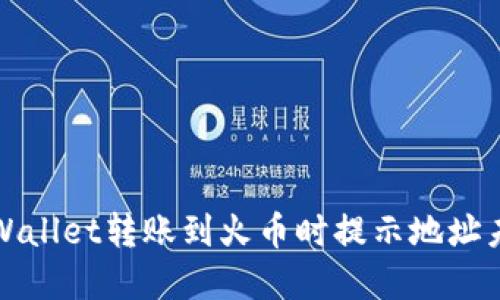 如何解决TPWallet转账到火币时提示地址未激活的问题
