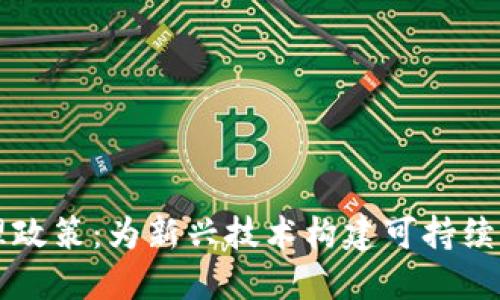 解读区块链治理政策:为新兴技术构建可持续发展的规则框架