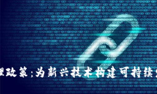 解读区块链治理政策:为新兴技术构建可持续发展的规则框架