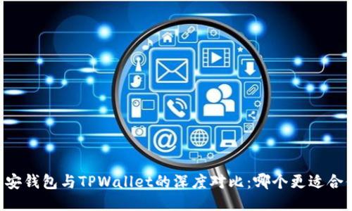 币安钱包与TPWallet的深度对比:哪个更适合你?