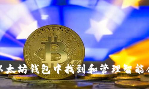 如何在以太坊钱包中找到和管理智能合约地址
