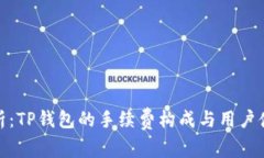 深入解析：TP钱包的手续费
