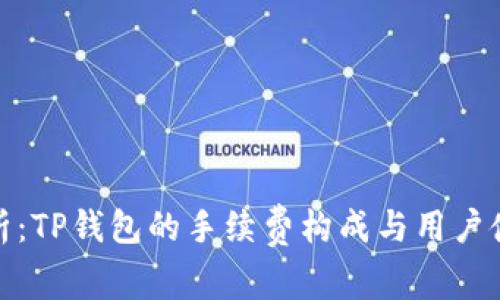 深入解析:TP钱包的手续费构成与用户使用体验