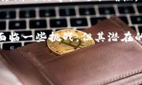 biao-ti/biao-ti区块链诊断技术的独特优势与应用前景/biao-ti  
区块链, 诊断技术, 特点, 应用前景/guanjianci  

引言  
在当今数字化和信息化迅速发展的时代，区块链技术以其去中心化、安全性和透明性等特点，逐渐渗透到各个领域。特别在医疗健康行业，区块链诊断技术展现出了极大的潜力和广泛的应用前景。本文将详细探讨区块链诊断技术的独特优势及其在各个场景中的应用可能性。  

区块链技术概述  
区块链是一种分布式数据库技术，它能在多个节点上保存数据，通过加密算法确保数据的可靠性和安全性。每一个记录被称为“区块”，多个区块按时间顺序链式相连，形成完整的“区块链”。这种技术的核心在于去中心化、透明性和不可篡改性，使得数据的保真和安全性得以保障。  

区块链诊断技术的特征  
随着医疗需求的不断增加，传统的诊断技术面临着数据孤岛、信息共享不足和安全性低等挑战，而区块链技术的引入为其解决了诸多问题。区块链诊断技术的特点包括以下几个方面：  

h41. 去中心化管理/h4  
传统医疗系统通常采用中心化的数据存储与管理模式，这样一来，数据易受到单点故障、黑客攻击等风险的影响。而区块链技术通过分布式网络架构，确保每一个参与者都可以访问和验证数据，减少了因中心化所带来的风险。  

h42. 不可篡改性/h4  
区块链记录在链上的信息一旦被写入，就无法被修改或删除。这一特性在医疗领域显得尤为重要。每次诊断、治疗或处方都可以被永久记录，确保了患者病历的真实可靠，增强了医务人员和患者的信任。  

h43. 数据透明性/h4  
区块链的透明机制使得信息的每一个参与者都可以对数据进行查看与验证。这不仅为患者提供了对自己医疗记录的控制权，也为医务人员在进行临床决策时提供了全面的信息支持。同时，透明性还可帮助机构审计医疗活动，提高透明度和问责制。  

h44. 安全性和隐私保护/h4  
虽然区块链提供了数据的透明性，但在隐私保护方面同样具备优势。通过加密技术，患者的个人健康信息可以得到保护，只有经授权的医务人员才可以访问。智能合约的运用则可以在不泄露患者隐私的前提下开展数据共享。  

区块链诊断技术的实际应用  
随着区块链技术的成熟，它在诊断领域的应用逐渐丰富，具体应用场景包括：  

h41. 医疗记录管理/h4  
区块链可以有效解决医疗记录分散的问题，实现医疗记录的互联互通。患者的病史、检验结果及处方信息都可以被存储在区块链上，医生可以随时获取患者的完整病历，大大提高了医疗效率。  

h42. 药品追溯/h4  
在药品流通领域，区块链技术同样可以发挥重要作用。通过记录药品从生产、运输到销售的每一个环节信息，能够确保药品的来源可追溯，防止假药流入市场，保障患者用药安全。  

h43. 临床试验管理/h4  
临床试验过程中，数据的真实性至关重要。区块链可以保障数据的不可篡改性，确保临床试验过程中的数据真实可靠，提高研究结果的可信度。同时，患者在参与临床试验时，可以通过区块链获得更好的信息控制权。  

h44. 健康数据共享/h4  
由于隐私和数据安全问题，健康数据的共享一直是医疗领域的难题。通过区块链，患者可以选择分享自己的健康数据，以换取更好的医疗服务或用于研究。同时，医疗提供者可以在获得患者授权后，安全地访问所需的健康数据，从而提高诊断和治疗的准确性。  

区块链诊断技术的发展前景  
展望未来，区块链诊断技术有望在医疗领域实现以下几方面的突破：  

h41. 多方合作与标准化/h4  
各大医疗机构和科研单位需加强合作，建立统一的区块链标准与协议，以实现数据的有效共享与互操作。这将促使整个医疗系统的更高效运作，推动区块链技术在临床实践中的应用。  

h42. 政策法规的完善/h4  
随着技术的发展，对应的政策法规也需要不断完善。各国应共同制定针对区块链技术的相关法律法规，以确保数据隐私和安全，促进医疗行业的健康发展。  

h43. 持续技术创新/h4  
随着区块链技术的不断成熟，未来还将涌现出更多基于区块链的创新技术。例如，结合人工智能技术，利用区块链提高医疗数据分析的智能化水平，进一步增强诊断的科学性与准确性。  

结论  
区块链诊断技术无疑为医疗行业带来了翻天覆地的变化，凭借其独特的去中心化、不易篡改和透明性，能够有效解决传统医疗体系中的诸多痛点。尽管当前仍面临一些挑战，但其潜在的应用前景无疑值得期待。通过持续的技术创新和多方合作，区块链诊断技术将有望在未来的医疗健康领域大放异彩，真正实现以患者为中心的个性化医疗。  

丰富多样的发展空间也激励着医疗科技从业者不断探索，期待着区块链能在未来成为医疗行业不可或缺的基石。  