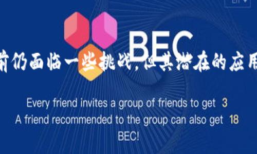 biao-ti/biao-ti区块链诊断技术的独特优势与应用前景/biao-ti  
区块链, 诊断技术, 特点, 应用前景/guanjianci  

引言  
在当今数字化和信息化迅速发展的时代，区块链技术以其去中心化、安全性和透明性等特点，逐渐渗透到各个领域。特别在医疗健康行业，区块链诊断技术展现出了极大的潜力和广泛的应用前景。本文将详细探讨区块链诊断技术的独特优势及其在各个场景中的应用可能性。  

区块链技术概述  
区块链是一种分布式数据库技术，它能在多个节点上保存数据，通过加密算法确保数据的可靠性和安全性。每一个记录被称为“区块”，多个区块按时间顺序链式相连，形成完整的“区块链”。这种技术的核心在于去中心化、透明性和不可篡改性，使得数据的保真和安全性得以保障。  

区块链诊断技术的特征  
随着医疗需求的不断增加，传统的诊断技术面临着数据孤岛、信息共享不足和安全性低等挑战，而区块链技术的引入为其解决了诸多问题。区块链诊断技术的特点包括以下几个方面：  

h41. 去中心化管理/h4  
传统医疗系统通常采用中心化的数据存储与管理模式，这样一来，数据易受到单点故障、黑客攻击等风险的影响。而区块链技术通过分布式网络架构，确保每一个参与者都可以访问和验证数据，减少了因中心化所带来的风险。  

h42. 不可篡改性/h4  
区块链记录在链上的信息一旦被写入，就无法被修改或删除。这一特性在医疗领域显得尤为重要。每次诊断、治疗或处方都可以被永久记录，确保了患者病历的真实可靠，增强了医务人员和患者的信任。  

h43. 数据透明性/h4  
区块链的透明机制使得信息的每一个参与者都可以对数据进行查看与验证。这不仅为患者提供了对自己医疗记录的控制权，也为医务人员在进行临床决策时提供了全面的信息支持。同时，透明性还可帮助机构审计医疗活动，提高透明度和问责制。  

h44. 安全性和隐私保护/h4  
虽然区块链提供了数据的透明性，但在隐私保护方面同样具备优势。通过加密技术，患者的个人健康信息可以得到保护，只有经授权的医务人员才可以访问。智能合约的运用则可以在不泄露患者隐私的前提下开展数据共享。  

区块链诊断技术的实际应用  
随着区块链技术的成熟，它在诊断领域的应用逐渐丰富，具体应用场景包括：  

h41. 医疗记录管理/h4  
区块链可以有效解决医疗记录分散的问题，实现医疗记录的互联互通。患者的病史、检验结果及处方信息都可以被存储在区块链上，医生可以随时获取患者的完整病历，大大提高了医疗效率。  

h42. 药品追溯/h4  
在药品流通领域，区块链技术同样可以发挥重要作用。通过记录药品从生产、运输到销售的每一个环节信息，能够确保药品的来源可追溯，防止假药流入市场，保障患者用药安全。  

h43. 临床试验管理/h4  
临床试验过程中，数据的真实性至关重要。区块链可以保障数据的不可篡改性，确保临床试验过程中的数据真实可靠，提高研究结果的可信度。同时，患者在参与临床试验时，可以通过区块链获得更好的信息控制权。  

h44. 健康数据共享/h4  
由于隐私和数据安全问题，健康数据的共享一直是医疗领域的难题。通过区块链，患者可以选择分享自己的健康数据，以换取更好的医疗服务或用于研究。同时，医疗提供者可以在获得患者授权后，安全地访问所需的健康数据，从而提高诊断和治疗的准确性。  

区块链诊断技术的发展前景  
展望未来，区块链诊断技术有望在医疗领域实现以下几方面的突破：  

h41. 多方合作与标准化/h4  
各大医疗机构和科研单位需加强合作，建立统一的区块链标准与协议，以实现数据的有效共享与互操作。这将促使整个医疗系统的更高效运作，推动区块链技术在临床实践中的应用。  

h42. 政策法规的完善/h4  
随着技术的发展，对应的政策法规也需要不断完善。各国应共同制定针对区块链技术的相关法律法规，以确保数据隐私和安全，促进医疗行业的健康发展。  

h43. 持续技术创新/h4  
随着区块链技术的不断成熟，未来还将涌现出更多基于区块链的创新技术。例如，结合人工智能技术，利用区块链提高医疗数据分析的智能化水平，进一步增强诊断的科学性与准确性。  

结论  
区块链诊断技术无疑为医疗行业带来了翻天覆地的变化，凭借其独特的去中心化、不易篡改和透明性，能够有效解决传统医疗体系中的诸多痛点。尽管当前仍面临一些挑战，但其潜在的应用前景无疑值得期待。通过持续的技术创新和多方合作，区块链诊断技术将有望在未来的医疗健康领域大放异彩，真正实现以患者为中心的个性化医疗。  

丰富多样的发展空间也激励着医疗科技从业者不断探索，期待着区块链能在未来成为医疗行业不可或缺的基石。  