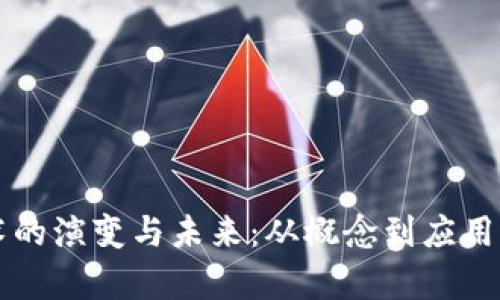 区块链技术的演变与未来:从概念到应用的全景分析