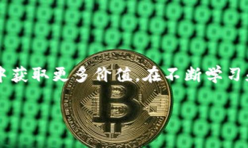   如何在TPWallet上安全高效地进行数字货币交易 / 
 guanjianci TPWallet, 卖币, 数字货币, 区块链 /guanjianci 

引言：数字货币的日益普及
在过去的十年中，数字货币经历了爆炸式的发展，越来越多的人开始进入这个充满机遇的市场。TPWallet作为一个新的数字资产管理和交易平台，为用户提供了安全、便捷的交易体验。在这个平台上，用户不仅可以安全地存储和管理他们的数字资产，还可以通过简单的步骤进行币的买卖。在这篇文章中，我们将深入探讨如何有效地在TPWallet上卖出你的数字货币，确保你能获得最大化的回报，同时降低交易过程中的风险。

TPWallet简介
TPWallet是一个多链数字资产钱包，充分支持多种类型的加密货币，并提供了便捷的买卖功能。它的用户界面友好，适合各种水平的用户，无论你是资深的交易员还是新手，都能很快上手。此外，TPWallet还有强大的安全性，用户的资产在多重保护措施下，确保不会轻易受到攻击。

为什么选择TPWallet进行交易？
在选择数字货币交易平台时，安全性、便捷性和手续费等因素都至关重要。TPWallet在这些方面都表现得相当优秀：
ul
    listrong高度安全性：/strongTPWallet采用了多重加密技术和双重身份验证（2FA），有效防止未授权访问，保障用户的数字资产安全。/li
    listrong用户友好的界面：/strong其的设计让用户无论在操作界面还是交易功能上都能快速找到所需，降低学习成本。/li
    listrong低交易手续费：/strong相对于其他平台，TPWallet提供较低的交易手续费，让用户在卖币时获益更多。/li
    listrong多样化的交易对：/strong用户可以选择多种不同的交易对，灵活应对市场瞬息万变的情况。/li
/ul

如何在TPWallet上卖币
在TPWallet上卖币的步骤相对简单，下面的过程将帮助你更清晰地理解每一步该如何进行。

h4步骤一：注册和创建钱包/h4
首先，访问TPWallet的官方网站，点击注册按钮，填写相关信息并创建你的TPWallet账户。此时你将获得一组助记词，务必妥善保管，因为这将是你恢复账户的重要凭证。如果忘记了助记词，你将无法恢复你的资产。

h4步骤二：完成身份验证/h4
为了确保平台的安全性，你可能需要完成身份验证。这一步骤会根据你所在地区和平台的要求有所不同。通过身份验证后，你将获得更多交易权限。

h4步骤三：充值数字资产/h4
在卖币之前，你需要将你的数字资产充值到TPWallet中。可以通过转账或扫描二维码的方式充值。在充值过程中，确保使用正确的地址，以避免资产丢失。

h4步骤四：选择交易对/h4
一旦你的资产到账，就可以开始交易。在交易页面选择你要卖出的币种及相应的交易对（例如，BTC/USDT）。“卖出”选项通常位于较显眼的位置。

h4步骤五：设置价格和数量/h4
在卖出界面，输入你希望出售的数量以及设置卖出价格。如果你希望尽快成交，可以选择市场价；如果你有耐心等待更高的价格，可以选择限价单。在输入相关信息后，确认无误就可以提交订单。

h4步骤六：确认交易/h4
在下单之前，系统会显示交易的详细信息，包括交易对、数量、价格等，确保这些信息都是准确的。如果一切就绪，点击确认订单。

h4步骤七：提取资金/h4
在成功出售数字货币后，你的账户里会增加相应的法币或稳定币。此时，你可以选择将资金提取到自己的银行账户或其他平台。提取资金同样需要一些时间，具体时长视乎银行处理速度和平台政策。

注意事项与交易技巧
在TPWallet上进行交易时，有几个事项值得注意：
ul
    listrong市场波动：/strong数字货币市场极具波动性，因此投资前应深入研究市场动态，确保做出明智的决策。/li
    listrong安全性第一：/strong切勿将助记词和私钥泄露给他人，确保账户安全。此外，尽量启用双重身份验证以增强账户安全性。/li
    listrong灵活应对：/strong根据市场变化及时调整自己的交易策略，不要盲目跟风或者贪心。/li
/ul

总结：把握机遇，实现价值
总的来说，在TPWallet上进行数字货币交易的方法简单易行，但想要成功还需要良好的策略和对市场的敏锐触觉。随着数字货币市场的不断发展，掌握这项交易技能，将有助于你在未来的金融市场中获取更多价值。在不断学习和实践的同时，记得保持理性的心态，安全第一，灵活应对，才能更好地把握机遇，实现个人财富的增长。

希望这篇文章能够帮助你更好地理解如何在TPWallet上卖币，如果有其他相关问题，欢饮随时咨询！