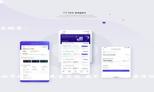   如何在TPWallet上安全高效地进行数字货币交易 / 
 guanjianci TPWallet, 卖币, 数字货币, 区块链 /guanjianci 

引言：数字货币的日益普及
在过去的十年中，数字货币经历了爆炸式的发展，越来越多的人开始进入这个充满机遇的市场。TPWallet作为一个新的数字资产管理和交易平台，为用户提供了安全、便捷的交易体验。在这个平台上，用户不仅可以安全地存储和管理他们的数字资产，还可以通过简单的步骤进行币的买卖。在这篇文章中，我们将深入探讨如何有效地在TPWallet上卖出你的数字货币，确保你能获得最大化的回报，同时降低交易过程中的风险。

TPWallet简介
TPWallet是一个多链数字资产钱包，充分支持多种类型的加密货币，并提供了便捷的买卖功能。它的用户界面友好，适合各种水平的用户，无论你是资深的交易员还是新手，都能很快上手。此外，TPWallet还有强大的安全性，用户的资产在多重保护措施下，确保不会轻易受到攻击。

为什么选择TPWallet进行交易？
在选择数字货币交易平台时，安全性、便捷性和手续费等因素都至关重要。TPWallet在这些方面都表现得相当优秀：
ul
    listrong高度安全性：/strongTPWallet采用了多重加密技术和双重身份验证（2FA），有效防止未授权访问，保障用户的数字资产安全。/li
    listrong用户友好的界面：/strong其的设计让用户无论在操作界面还是交易功能上都能快速找到所需，降低学习成本。/li
    listrong低交易手续费：/strong相对于其他平台，TPWallet提供较低的交易手续费，让用户在卖币时获益更多。/li
    listrong多样化的交易对：/strong用户可以选择多种不同的交易对，灵活应对市场瞬息万变的情况。/li
/ul

如何在TPWallet上卖币
在TPWallet上卖币的步骤相对简单，下面的过程将帮助你更清晰地理解每一步该如何进行。

h4步骤一：注册和创建钱包/h4
首先，访问TPWallet的官方网站，点击注册按钮，填写相关信息并创建你的TPWallet账户。此时你将获得一组助记词，务必妥善保管，因为这将是你恢复账户的重要凭证。如果忘记了助记词，你将无法恢复你的资产。

h4步骤二：完成身份验证/h4
为了确保平台的安全性，你可能需要完成身份验证。这一步骤会根据你所在地区和平台的要求有所不同。通过身份验证后，你将获得更多交易权限。

h4步骤三：充值数字资产/h4
在卖币之前，你需要将你的数字资产充值到TPWallet中。可以通过转账或扫描二维码的方式充值。在充值过程中，确保使用正确的地址，以避免资产丢失。

h4步骤四：选择交易对/h4
一旦你的资产到账，就可以开始交易。在交易页面选择你要卖出的币种及相应的交易对（例如，BTC/USDT）。“卖出”选项通常位于较显眼的位置。

h4步骤五：设置价格和数量/h4
在卖出界面，输入你希望出售的数量以及设置卖出价格。如果你希望尽快成交，可以选择市场价；如果你有耐心等待更高的价格，可以选择限价单。在输入相关信息后，确认无误就可以提交订单。

h4步骤六：确认交易/h4
在下单之前，系统会显示交易的详细信息，包括交易对、数量、价格等，确保这些信息都是准确的。如果一切就绪，点击确认订单。

h4步骤七：提取资金/h4
在成功出售数字货币后，你的账户里会增加相应的法币或稳定币。此时，你可以选择将资金提取到自己的银行账户或其他平台。提取资金同样需要一些时间，具体时长视乎银行处理速度和平台政策。

注意事项与交易技巧
在TPWallet上进行交易时，有几个事项值得注意：
ul
    listrong市场波动：/strong数字货币市场极具波动性，因此投资前应深入研究市场动态，确保做出明智的决策。/li
    listrong安全性第一：/strong切勿将助记词和私钥泄露给他人，确保账户安全。此外，尽量启用双重身份验证以增强账户安全性。/li
    listrong灵活应对：/strong根据市场变化及时调整自己的交易策略，不要盲目跟风或者贪心。/li
/ul

总结：把握机遇，实现价值
总的来说，在TPWallet上进行数字货币交易的方法简单易行，但想要成功还需要良好的策略和对市场的敏锐触觉。随着数字货币市场的不断发展，掌握这项交易技能，将有助于你在未来的金融市场中获取更多价值。在不断学习和实践的同时，记得保持理性的心态，安全第一，灵活应对，才能更好地把握机遇，实现个人财富的增长。

希望这篇文章能够帮助你更好地理解如何在TPWallet上卖币，如果有其他相关问题，欢饮随时咨询！