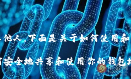 是的,TPWallet的收款地址可以分享给其他人。下面是关于如何使用和共享TPWallet收款地址的一些详细信息。
### TPWallet收款地址使用指南:如何安全地共享和使用你的钱包地址