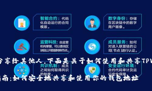 是的,TPWallet的收款地址可以分享给其他人。下面是关于如何使用和共享TPWallet收款地址的一些详细信息。
### TPWallet收款地址使用指南:如何安全地共享和使用你的钱包地址