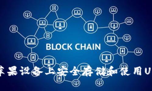 如何在苹果设备上安全存储和使用USDT钱包