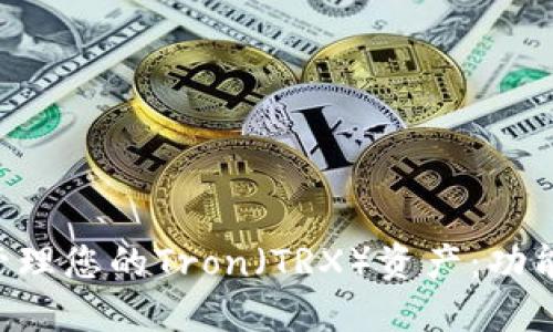 如何使用钱包TP管理您的Tron(TRX)资产:功能、优势与操作指南