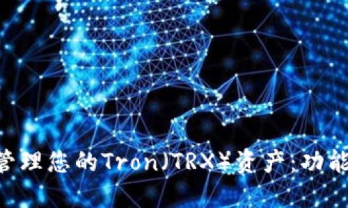 如何使用钱包TP管理您的Tron(TRX)资产:功能、优势与操作指南