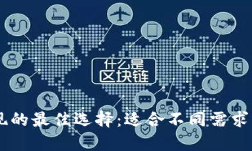 : USDT提现的最佳选择:适合不同需求的钱包推荐