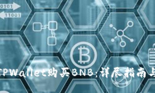 如何通过TPWallet购买BNB:详尽指南与操作步骤