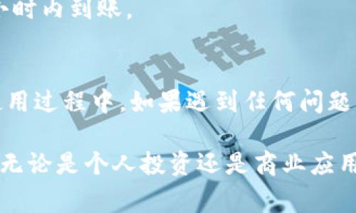    全面解析: TPWallet 批量提币操作指南与常见问题解答  / 

 guanjianci  TPWallet, 批量提币, 加密货币, 钱包管理  /guanjianci 

 引言 
 随着加密货币的普及，越来越多的用户开始使用数字钱包来管理他们的资产。TPWallet作为一个全面的加密货币钱包，提供了许多功能，其中批量提币功能尤为受到用户的欢迎。这篇文章将为你提供详细的TPWallet批量提币教程，帮助你了解这一操作，并解答用户常见的问题。 

 TPWallet简介 
 TPWallet是一个支持多种加密货币的钱包管理工具，拥有友好的用户界面和强大的安全性。用户可以方便地进行资产管理、兑换和转账等操作。其批量提币功能尤其适合需要频繁处理交易的用户，如交易所运营者、大型投资者或区块链项目团队。 

 批量提币功能概述 
 批量提币功能允许用户同时提取多个地址的加密货币，大大提高了效率。传统的单一提币操作往往耗时耗力，尤其是当用户需要处理大量的提币请求时，批量操作则能让这个过程简单且快捷。 

 开始之前的准备工作 
 在使用TPWallet进行批量提币之前，你需要确保以下几点： 
ul
    li 确保你的TPWallet已完成注册，并且已经通过验证。/li
    li 确保你的钱包中有足够的余额用于提币和支付网络费用。/li
    li 准备好需要提币的地址清单和每个地址具体提币金额。/li
/ul

 TPWallet批量提币操作步骤 
 下面将为你详细介绍如何在TPWallet中进行批量提币。 

h4 步骤一：登录TPWallet /h4
 首先，打开TPWallet应用程序或者访问其官方网站，输入你的账户信息进行登录。确保使用安全的网络环境，以保护你的账户信息。

h4 步骤二：导航至提币功能 /h4
 登录后，在主页上寻找“提币”或者“发送”选项，点击进入相应页面。在这里，你将看到单笔提币和批量提币的选择。

h4 步骤三：选择批量提币 /h4
 点击“批量提币”功能后，系统通常会要求你上传CSV文件或手动输入提币地址和金额。根据系统提示，选择合适的方式。CSV文件的格式通常为：地址,金额，每行一个提币信息。

h4 步骤四：核对提币信息 /h4
 在确认提币信息之前，仔细核对每个地址以及相应的提币金额。确保没有输入错误，因为一旦交易确认后，资金将不可逆转。

h4 步骤五：确认交易 /h4
 核实无误后，点击“确认”按钮，系统会提示你输入二次验证的安全码或其他确认方式以确保账户安全。完成所有验证步骤后，系统会处理你的批量提币请求。

 提币后查看记录 
 批量提币操作完成后，建议用户在“交易记录”中查看所有已发起的交易，确保所有提币记录正常。如果有任何错误，及时联系客服进行处理。

 常见问题解答 
h4 问题一：如果批量提币时出现网络错误怎么办？ /h4
 如果出现网络错误，请稍等片刻再尝试提交。同时，检查你的网络连接是否正常。如果问题依然存在，建议联系TPWallet客服进行技术支持。

h4 问题二：批量提币的手续费是如何计算的？ /h4
 批量提币的手续费一般根据网络状态和提币金额的不同而异。你可以在提币页面查看当前的网络费用信息，确保自己了解相关费用。

h4 问题三：我可以批量提币不同类型的币吗？ /h4
 是的，TPWallet支持不同加密货币的批量提币功能，但需确保你在提币前选择了正确的币种。 

h4 问题四：提币之后，资金会多久到账？ /h4
 提币到账时间与所选的区块链网络有关，有些网络确认速度较快，有些则需要较长时间。一般来说，大部分提币在几分钟到几个小时内到账。

 总结 
 TPWallet的批量提币功能能够极大地提升资金管理的效率。通过合理的操作步骤，用户可以在短时间内完成多笔提币请求。在使用过程中，如果遇到任何问题，及时查阅相关文档或联系客服以获得帮助。希望这篇教程能帮助你顺利完成批量提币操作，充分体验TPWallet所带来的便利。  

 在数字货币的世界里，拥有一个安全、便捷的钱包管理工具至关重要。TPWallet正是为此而生，成为你数字资产管理的得力助手。无论是个人投资还是商业应用，掌握批量提币的技巧，将为你的加密货币之旅带来更大的便利与收益。