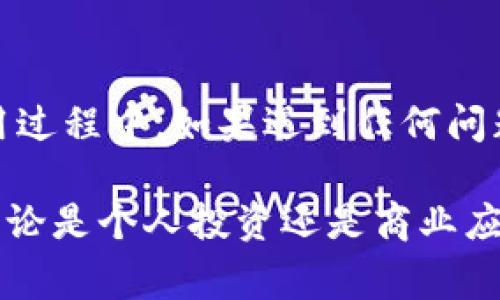    全面解析: TPWallet 批量提币操作指南与常见问题解答  / 

 guanjianci  TPWallet, 批量提币, 加密货币, 钱包管理  /guanjianci 

 引言 
 随着加密货币的普及，越来越多的用户开始使用数字钱包来管理他们的资产。TPWallet作为一个全面的加密货币钱包，提供了许多功能，其中批量提币功能尤为受到用户的欢迎。这篇文章将为你提供详细的TPWallet批量提币教程，帮助你了解这一操作，并解答用户常见的问题。 

 TPWallet简介 
 TPWallet是一个支持多种加密货币的钱包管理工具，拥有友好的用户界面和强大的安全性。用户可以方便地进行资产管理、兑换和转账等操作。其批量提币功能尤其适合需要频繁处理交易的用户，如交易所运营者、大型投资者或区块链项目团队。 

 批量提币功能概述 
 批量提币功能允许用户同时提取多个地址的加密货币，大大提高了效率。传统的单一提币操作往往耗时耗力，尤其是当用户需要处理大量的提币请求时，批量操作则能让这个过程简单且快捷。 

 开始之前的准备工作 
 在使用TPWallet进行批量提币之前，你需要确保以下几点： 
ul
    li 确保你的TPWallet已完成注册，并且已经通过验证。/li
    li 确保你的钱包中有足够的余额用于提币和支付网络费用。/li
    li 准备好需要提币的地址清单和每个地址具体提币金额。/li
/ul

 TPWallet批量提币操作步骤 
 下面将为你详细介绍如何在TPWallet中进行批量提币。 

h4 步骤一：登录TPWallet /h4
 首先，打开TPWallet应用程序或者访问其官方网站，输入你的账户信息进行登录。确保使用安全的网络环境，以保护你的账户信息。

h4 步骤二：导航至提币功能 /h4
 登录后，在主页上寻找“提币”或者“发送”选项，点击进入相应页面。在这里，你将看到单笔提币和批量提币的选择。

h4 步骤三：选择批量提币 /h4
 点击“批量提币”功能后，系统通常会要求你上传CSV文件或手动输入提币地址和金额。根据系统提示，选择合适的方式。CSV文件的格式通常为：地址,金额，每行一个提币信息。

h4 步骤四：核对提币信息 /h4
 在确认提币信息之前，仔细核对每个地址以及相应的提币金额。确保没有输入错误，因为一旦交易确认后，资金将不可逆转。

h4 步骤五：确认交易 /h4
 核实无误后，点击“确认”按钮，系统会提示你输入二次验证的安全码或其他确认方式以确保账户安全。完成所有验证步骤后，系统会处理你的批量提币请求。

 提币后查看记录 
 批量提币操作完成后，建议用户在“交易记录”中查看所有已发起的交易，确保所有提币记录正常。如果有任何错误，及时联系客服进行处理。

 常见问题解答 
h4 问题一：如果批量提币时出现网络错误怎么办？ /h4
 如果出现网络错误，请稍等片刻再尝试提交。同时，检查你的网络连接是否正常。如果问题依然存在，建议联系TPWallet客服进行技术支持。

h4 问题二：批量提币的手续费是如何计算的？ /h4
 批量提币的手续费一般根据网络状态和提币金额的不同而异。你可以在提币页面查看当前的网络费用信息，确保自己了解相关费用。

h4 问题三：我可以批量提币不同类型的币吗？ /h4
 是的，TPWallet支持不同加密货币的批量提币功能，但需确保你在提币前选择了正确的币种。 

h4 问题四：提币之后，资金会多久到账？ /h4
 提币到账时间与所选的区块链网络有关，有些网络确认速度较快，有些则需要较长时间。一般来说，大部分提币在几分钟到几个小时内到账。

 总结 
 TPWallet的批量提币功能能够极大地提升资金管理的效率。通过合理的操作步骤，用户可以在短时间内完成多笔提币请求。在使用过程中，如果遇到任何问题，及时查阅相关文档或联系客服以获得帮助。希望这篇教程能帮助你顺利完成批量提币操作，充分体验TPWallet所带来的便利。  

 在数字货币的世界里，拥有一个安全、便捷的钱包管理工具至关重要。TPWallet正是为此而生，成为你数字资产管理的得力助手。无论是个人投资还是商业应用，掌握批量提币的技巧，将为你的加密货币之旅带来更大的便利与收益。