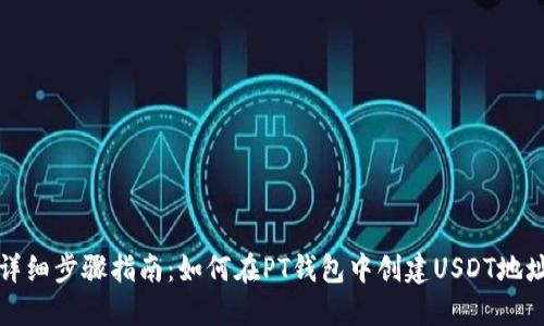 详细步骤指南:如何在PT钱包中创建USDT地址