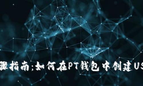详细步骤指南:如何在PT钱包中创建USDT地址