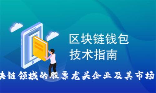 2023年区块链领域的股票龙头企业及其市场影响力探讨