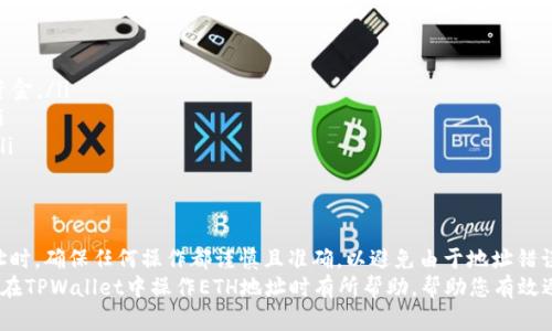   如何在TPWallet中正确填写ETH地址以避免与BSC混淆 / 
 guanjianci TPWallet, ETH地址, BSC, 加密货币 /guanjianci 

引言
在加密货币的世界里，确保正确无误地管理钱包地址是至关重要的一步。尤其是当用户在进行转账、兑换或其他交易时，任何细微的错误都可能导致资金的丢失或无法获取。在这里，我们将重点讨论TPWallet（一个多链管理钱包）中如何填写以太坊（ETH）地址的正确方法，并探讨常见错误及其后果。

了解TPWallet与其支持的链
TPWallet作为一个多链数字资产钱包，为用户提供了一整套管理多种加密资产的功能。此钱包支持以太坊（ETH）、币安智能链（BSC）等多条链，使用户能够轻松便捷地存储和管理不同类型的加密数字资产。
然而，这也意味着用户在操作时需要密切关注每个链的具体特点。因为在不同的链之间，地址格式和交易方式有所不同。如果将ETH地址填写成BSC地址，用户将可能面临重大的经济损失，甚至无法取回资产。

ETH与BSC地址的区别
ETH地址的基本格式是以“0x”开头，后面跟随40个十六进制字符，这是一种典型的以太坊地址形式。而BSC地址同样也是以“0x”开始，但其在幕后使用的是不同的网络。而这两个网络之间的地址兼容性并不意味着交易能直接互通。
因此，在TPWallet中，如果不小心将一个网络的地址误填为另一个网络，就会造成不可逆转的资产损失。例如，用户在填写ETH地址时填写了BSC的地址，就等于将资金送到一个无效的地址，导致转账失败且资金无法找回。

在TPWallet中填写ETH地址的步骤
以下是如何在TPWallet中安全且准确地填写ETH地址的步骤：
ol
    listrong登录TPWallet：/strong首先打开TPWallet应用，输入您的身份验证信息进行登录。/li
    listrong选择ETH钱包：/strong在主界面上选择“以太坊钱包”，确保您正在操作的是以太坊的相关功能。/li
    listrong选择收款或转账：/strong无论您是要接收以太坊还是要进行转账，都会需要填写相应的地址。/li
    listrong准确填写地址：/strong在相应的输入框中仔细输入以太坊地址，确保地址的一致性和准确性。建议通过复制粘贴的方式输入地址，以减少手动输入的错误。/li
    listrong确认无误后提交：/strong在进行任何操作之前，仔细检查所有信息，包括地址、转账数量等，确认无误后再进行操作。/li
/ol

避免常见错误的建议
为了确保您的资产安全，这里有一些实用的建议：
ul
    listrong双重检查每个地址：/strong在任何转账之前，多次检查您填写的地址，确保没有拼写错误或格式错误。/li
    listrong使用地址簿功能：/strongTPWallet提供地址簿的功能，可以在里面存储常用的地址，避免重复输入。/li
    listrong谨慎对待第三方信息：/strong在进行任何交易前，请确保来源安全，不要轻易相信不明渠道的地址信息。/li
/ul

事故后的处理方式
万一您不慎填写错误的地址并已经进行转账，第一时间应该采取以下措施：
ul
    listrong联系TPWallet客服：/strong向TPWallet的官方客服反馈问题，与其技术团队进行沟通，看是否有可能追回资金。/li
    listrong检查区块链浏览器：/strong在区块链浏览器中查看转账的状态和细节，确认资金是否已经到达错误地址。/li
    listrong学习和反思：/strong无论结果如何，分析此次错误的原因以及如何避免未来类似的问题，保持警惕和谨慎。/li
/ul

总结
无论您在加密货币领域的经验如何，精确管理数字资产地址是每一位用户必须具备的技能。在TPWallet中填写以太坊地址时，确保任何操作都谨慎且准确，以避免由于地址错误导致的资金损失。
最后，随着加密货币市场的不断发展，我们也应不断更新和提升自己的知识，以确保安全和服务的顺利进行。希望本文对您在TPWallet中操作ETH地址时有所帮助，帮助您有效避免由于地址错误造成的损失。