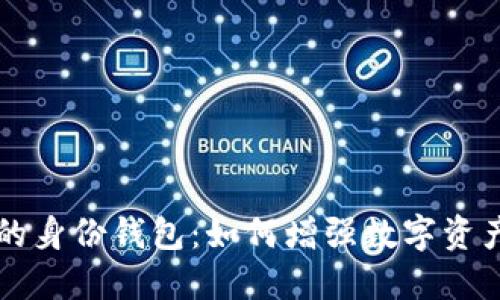 探索TPWallet中的身份钱包:如何增强数字资产安全性与隐私性