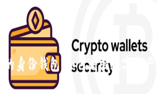 探索TPWallet中的身份钱包:如何增强数字资产安全性与隐私性