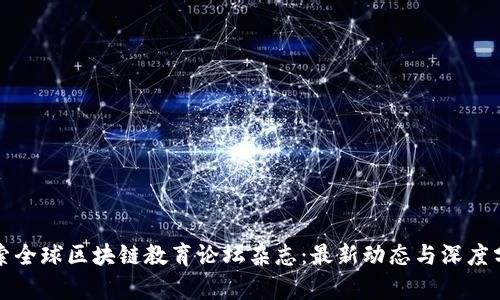 探索全球区块链教育论坛杂志:最新动态与深度分析