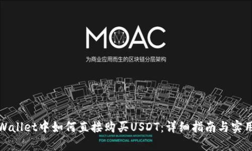 在TPWallet中如何直接购买USDT:详细指南与实用建议