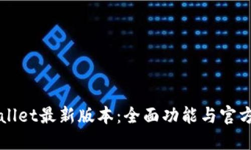 探索TPWallet最新版本:全面功能与官方网站指南