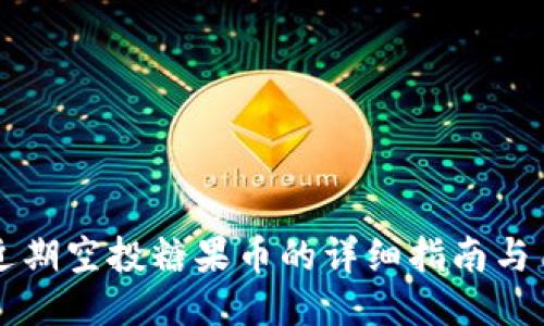 以太坊钱包近期空投糖果币的详细指南与用户经验分享